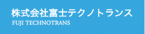 株式会社富士テクノトランス